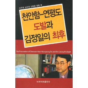 천안함 연평도 도발과 김정일의 최후, 뉴라이트출판사, 이주천 저