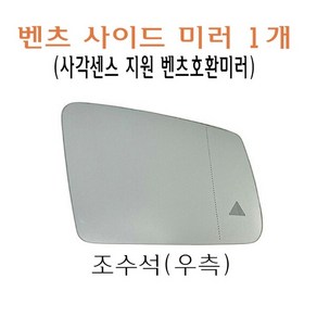 조수석 벤츠 사이드 미러 사각 경보 알림 W212 W204 W221 C180 C250 C300 C350 E200 E250 E300 E350 BSA 지원, 좌측(운전석), 1개