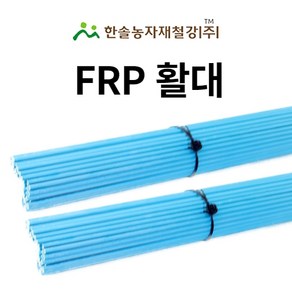 FRP 활대 미니비닐하우스 텃밭 터널 한냉사 한솔농자재철강, 5.5mm x 150cm 솔리드(5자), 1개