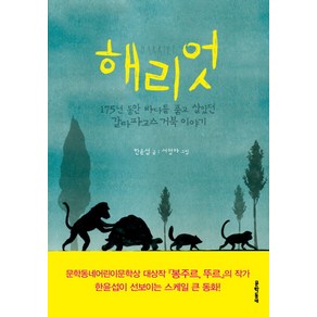 해리엇:175년 동안 바다를 품고 살았던 갈라파고스 거북 이야기