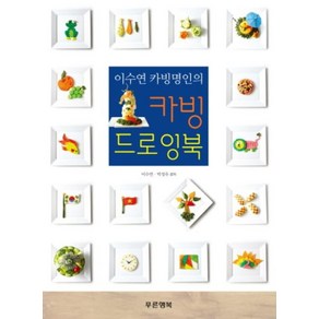이수연 카빙명인의카빙 드로잉북, 푸른행복, 이수연,박정우 저