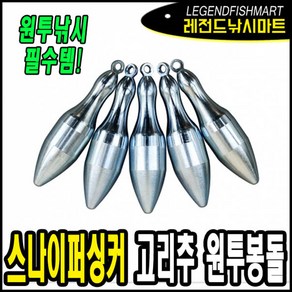 스나이퍼싱커 랩터 싱커 고리추 구멍추 고리봉돌 원투봉돌 원투추