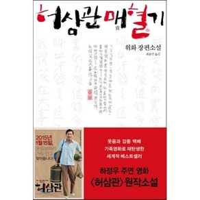 허삼관 매혈기:위화 장편소설, 푸른숲, 위화