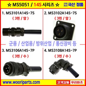 MS3101A14S-7S MS3102A14S-7S MS3106A14S-7P MS3108A14S-7P 5051커넥터 MS커넥터 원형커넥터 군용커넥터 MIL커넥터 국방커넥터, 1.MS3101A14S-7S, 1개