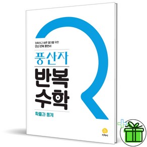 (사은품) 풍산자 반복수학 고등 확률과 통계 (2025년), 수학영역, 고등학생