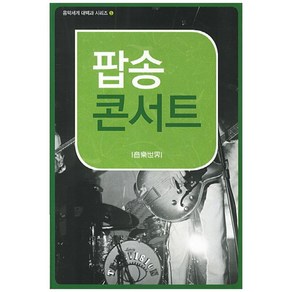 [음악세계] 팝송 콘서트 [음악세계 대백과 시리즈 5 ], 음악세계