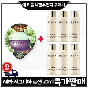 지이세븐) 에코콜라겐 수면팩 구매시 헤라) 시그니아 로션 (에멀젼) 20ml x6개 _총 120ml 세트구성_, 1개