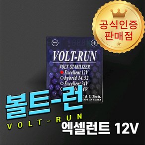 [본사직송] 볼트런 엑셀런트 12V 전압안정기, 1개