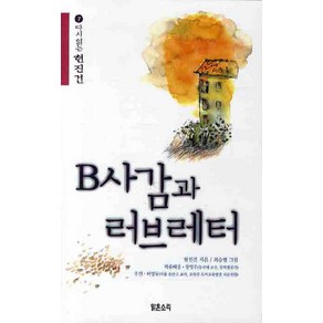 B사감과 러브레터, 맑은소리, 현진건 저