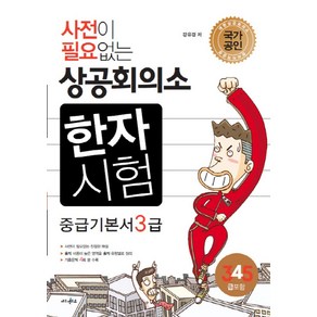 사전이 필요없는상공회의소 한자시험 중급 기본서 3급(4급 5급 포함)(2017):기출문제 4회분 수록, 에듀멘토르