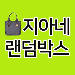 [지아네세탁소] 지아네랜덤박스