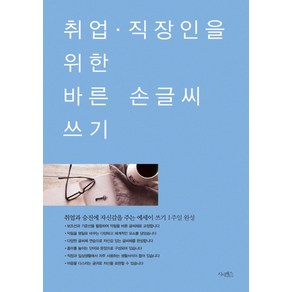 취업 직장인을 위한 바른 손글씨 쓰기:취업과 승진에 자신감을 주는 에세이 쓰기 1주일 완성