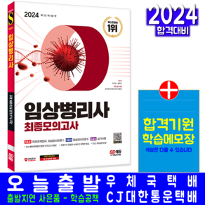 임상병리사 최종모의고사 문제집 책 교재 2024