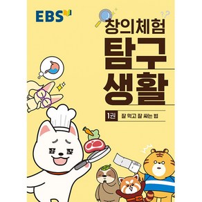 EBS 창의체험 탐구생활 1권 - 잘 먹고 잘 싸는법