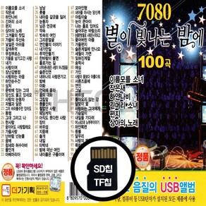 [더올스] 정품 USB / SD 7080 별이빛나는 밤에 100곡