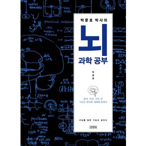 박문호 박사의 뇌과학 공부:감각 지각 기억 꿈 그리고 자아와 세계에 관하여