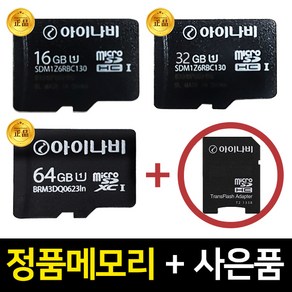 아이나비 정품 메모리카드 A100 A300 A500 V700 호환 16GB 32GB 64GB