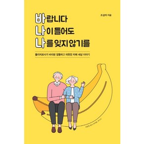 바랍니다 나이 들어도 나를 잊지 않기를:물리치료사가 바라본 엉뚱하고 따뜻한 치매 세상 이야기, 이담북스, 조상미