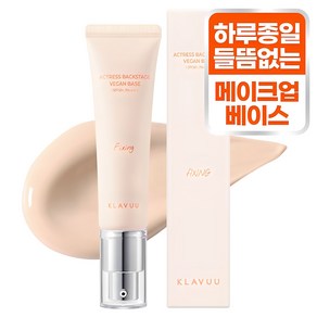 클라뷰 여배우 비건베이스 픽싱 SPF50+ PA++++ 30ml