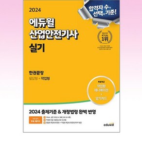 에듀윌 2024 산업안전기사 실기 한권끝장 : 필답형+작업형 (+네오라이트 형광펜)