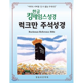 한글 킹제임스성경 럭크만 주석성경(색인/천연가죽):아무도 시비를 걸 수 없는 주석성경, 말씀보존학회