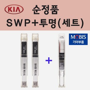 순정품 기아 SWP 스노우화이트펄 (2개세트) 붓펜 페인트 + 투명마감용붓펜 8ml, 1개