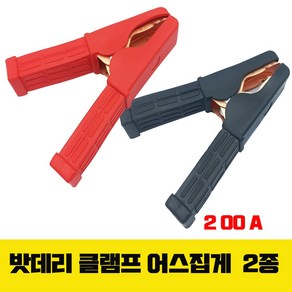 배터리 어스집게 악어집게 클램프 200A, 검정-200A (낱개), 1개