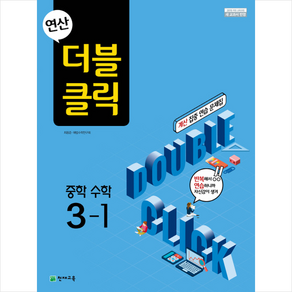 연산 더블클릭 중학수학 3-1 (2025년용)