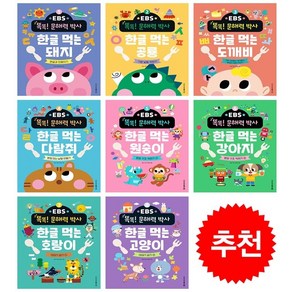 EBS 똑똑 문해력 박사 1-8 세트 + 학습노트 증정, EBS BOOKS