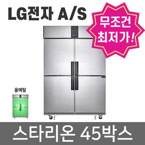 스타리온 업소용냉장고 45박스 보급형 1세대 올냉장 SR-R45BARC 1100리터급 / 전국당일배송