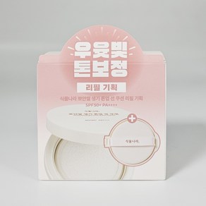 [NEW] 식물나라 뽀얀쌀 생기 톤업 선쿠션 리필기획 2종(01 뽀얀 화이트02 생기피치), 01 뽀얀 화이트(리필기획), 2개, 15g