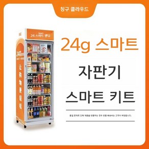 자동 판매기 24시간 무인 음료 스낵 자판기 편의점 업소용, 시스템 패키지