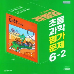 초등 과학 평가문제집 6-2 신영준 천재교육 15개정교육과정, 과학영역