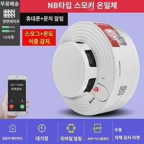 스마트 인터넷 연기경보기 소방전용인증 가정용 와이파이 연결 휴대폰 NB화재 연기감지기