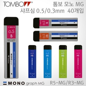 톰보 모노그래프 MG 샤프심(케이스랜덤) 0.5mm HB B 2B