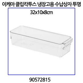 이케아 클립칵투스 냉장고용 수납상자 투명 32x10x8cm 90572815, 1개