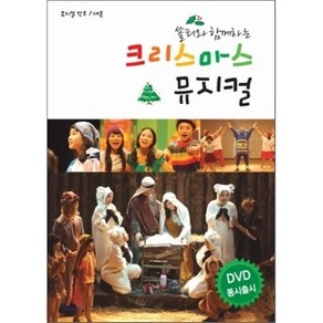 [CD] 쏠티와 함께하는 크리스마스 뮤지컬 (악보/대사집)