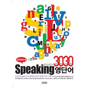 3030 SPEAKING 영단어: 유치원생편