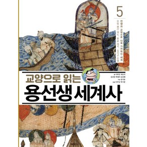 교양으로 읽는 용선생 세계사 5: 전쟁과 교역으로 더욱 가까워진 세계