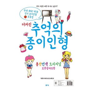 더 커진 추억의 종이인형, 아르고나인 스튜디오 글, 봄봄스쿨