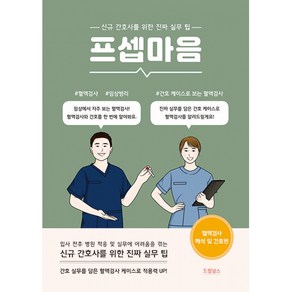 프셉마음 - 혈액검사 해석 및 간호편 (드림널스)