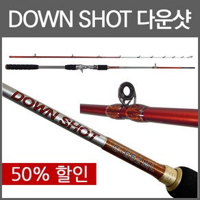 동와 다운샷 DOWN SHOT 바다 선상 낚시대/광어/문어/우럭/대구/다용도 낚싯대