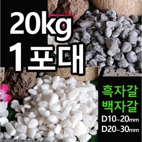 해미석 백자갈 흑자갈 (20kg 포대당) - 디딤석 디딤돌 사이 정원석 조경 자갈 콩자갈 멀칭재 마당자갈 정원자갈 정원돌, 흑자갈(20~30mm), 1개