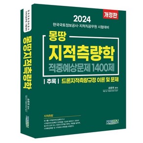 2024 몽땅 지적측량학 적중예상문제 1400제 개정판, 지적EDU