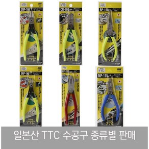 KING TTC 일본산 사출 니퍼 정밀 플라스틱 니뻐 미니 SNP-165F 145F MN-115 CN-160 MR RP-150 롱노우즈 뺀치, MP-115 뺀치, 1개