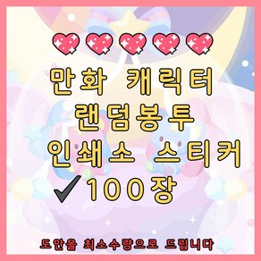 ALL 만화캐릭터 인쇄소스티커 100장 인스 랜덤팩 (입학선물 여아선물 어린이날선물 생일선물 다꾸 돔송 코난 세일러문)