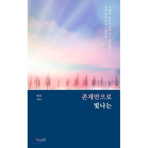 존재만으로 빛나는:너에게 눈부신 빛이 나기 시작했다 우리 처음 만난 그날처럼  태희 에세이, 피어오름