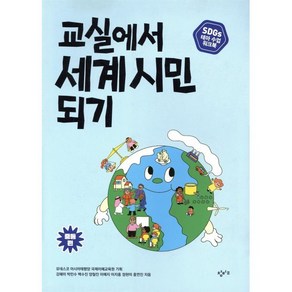 교실에서 세계 시민 되기 SDGs 테마 수업 워크북: 중등 편, 강혜미, 박민수, 백수진, 양철진, 이예지, 이지홍, 정현미, 홍연진, 창비교육