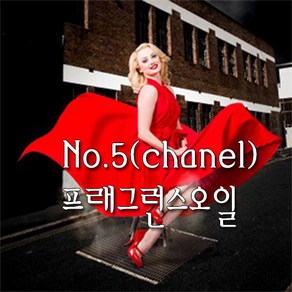 [허니솝] 프래그런스 오일 20ml 50ml 100ml 비누만들기재료 화장품DIY, 08. No.5o(chanel) x 20ml, 1개