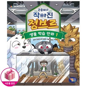 곤충보다 작아진 정브르 1, 1권, 겜툰